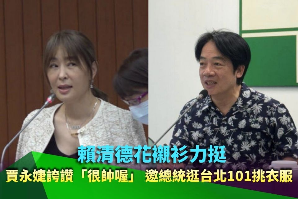 賴清德花襯衫力挺！賈永婕誇讚「很帥喔」 邀總統逛台北101挑衣服