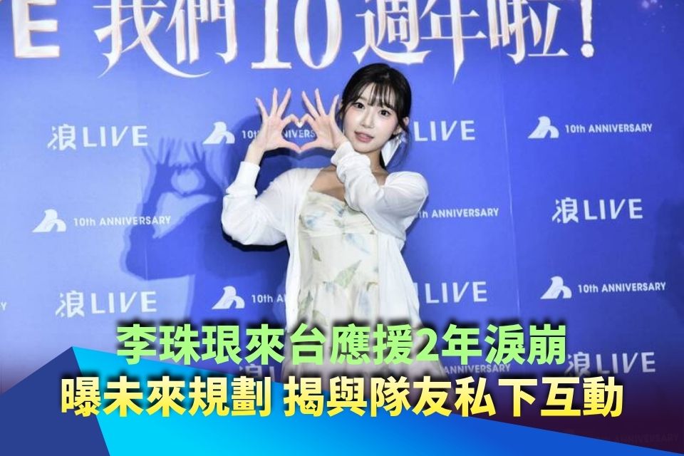 應援淚崩！李珠珢來台2年曝未來規劃 揭與隊友私下互動