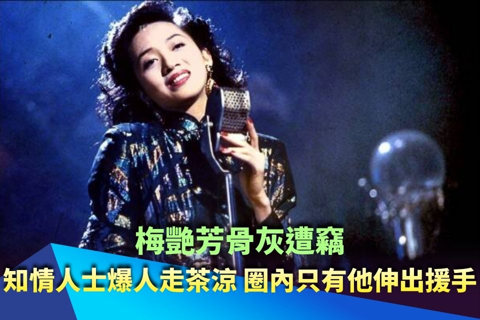梅艷芳骨灰遭竊！知情人士驚爆人走茶涼 圈內只有他伸出援手