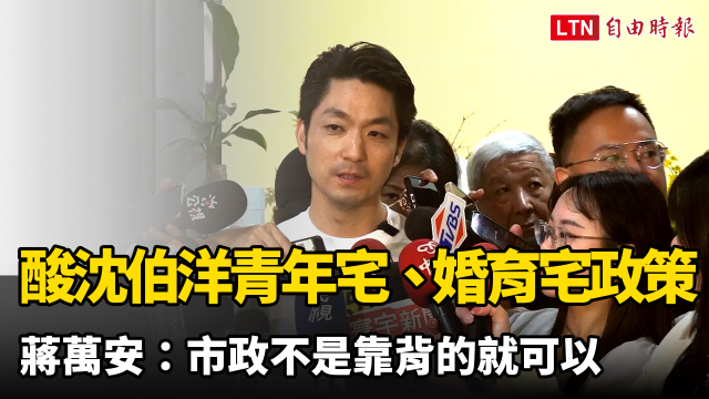 酸沈伯洋青年宅、婚育宅政策 蔣萬安:市政不是靠背的就可以 酸沈伯洋青年宅、婚育宅政策 蔣萬安:市政不是靠背的就可以