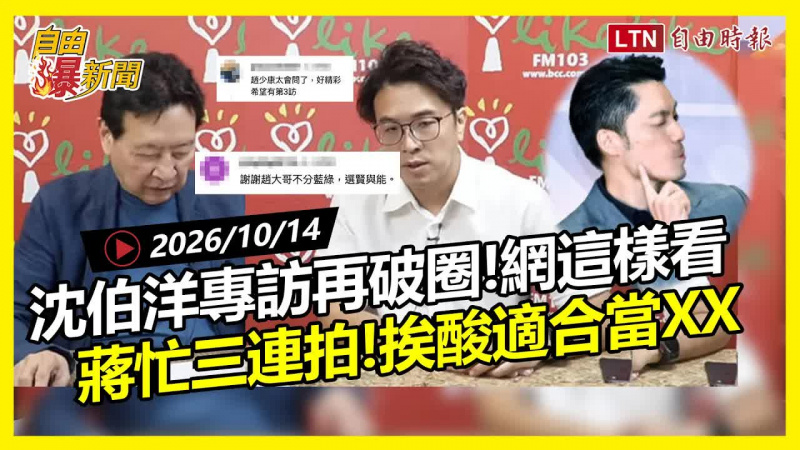 自由爆新聞》沈伯洋專訪真實評價曝光!蔣萬安挨酸「適合當XX」 自由爆新聞》沈伯洋專訪真實評價曝光!蔣萬安挨酸「適合當XX」