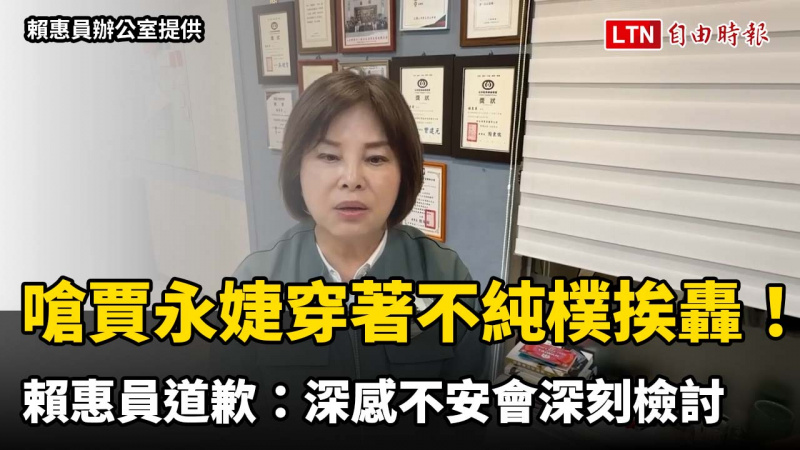 嗆賈永婕穿著「不純樸」挨轟!賴惠員道歉:深感不安會深刻檢討 嗆賈永婕穿著「不純樸」挨轟!賴惠員道歉:深感不安會深刻檢討
