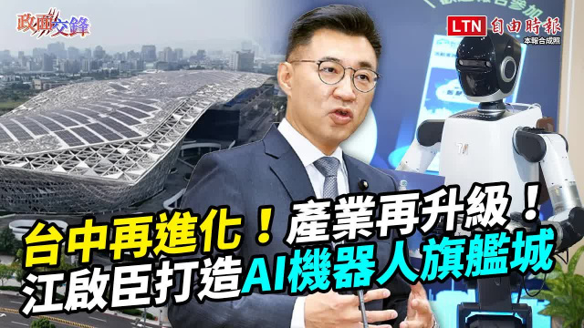 江啟臣推台灣機器人製造之都 產業升級!朝野無人機條例僵局有解?【政面交鋒】 江啟臣推台灣機器人製造之都 產業升級!朝野無人機條例僵局有解?【政面交鋒】
