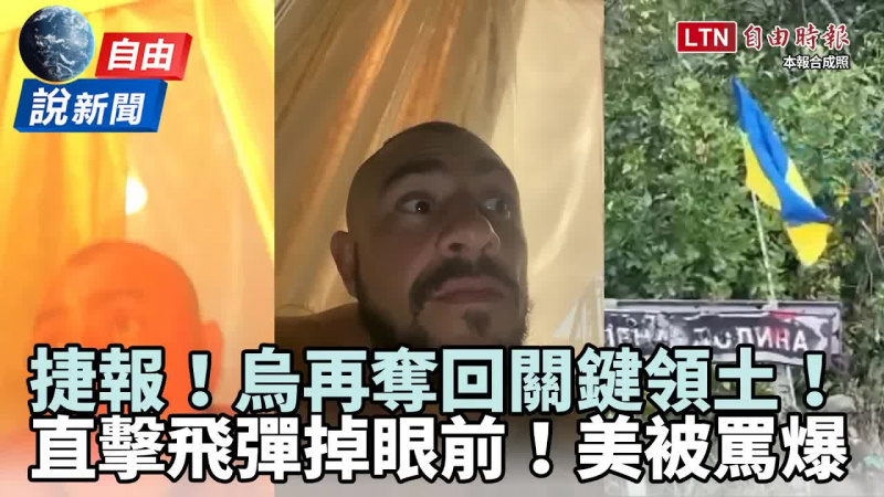 自由說新聞》烏克蘭宣布奪回關鍵領土!瘋傳美斷星鏈阻攻被罵爆 自由說新聞》烏克蘭宣布奪回關鍵領土!瘋傳美斷星鏈阻攻被罵爆