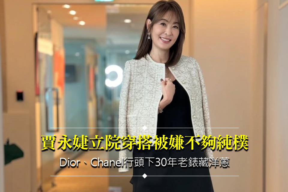賈永婕立院穿搭被嫌不夠純樸
Dior、Chanel行頭下30年老錶藏洋蔥