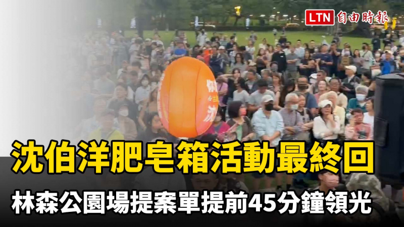 沈伯洋「市長給我聽好」肥皂箱活動最終回 林森公園場提案單提前45分鐘領光 沈伯洋「市長給我聽好」肥皂箱活動最終回 林森公園場提案單提前45分鐘領光