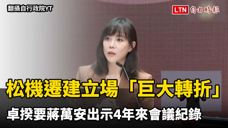 反將一軍! 松機遷建立場「巨大轉折」 卓揆要蔣萬安出示4年來會議紀錄 反將一軍! 松機遷建立場「巨大轉折」 卓揆要蔣萬安出示4年來會議紀錄