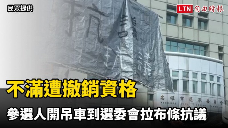 不滿遭撤銷資格 高雄里長參選人開吊車到選委會拉布條抗議 不滿遭撤銷資格 高雄里長參選人開吊車到選委會拉布條抗議
