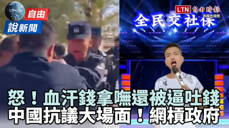 自由說新聞》拿嘸血汗錢還被逼吐錢!中國爆「抗議大場面」網編歌槓政府 自由說新聞》拿嘸血汗錢還被逼吐錢!中國爆「抗議大場面」網編歌槓政府