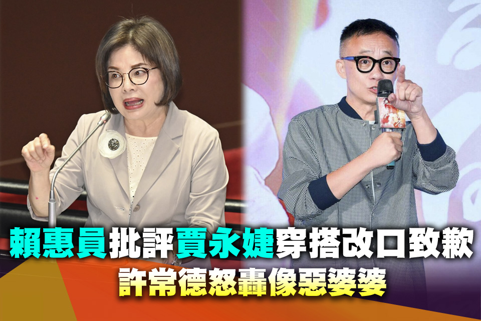 賴惠員批評賈永婕穿搭改口致歉 許常德怒轟像惡婆婆