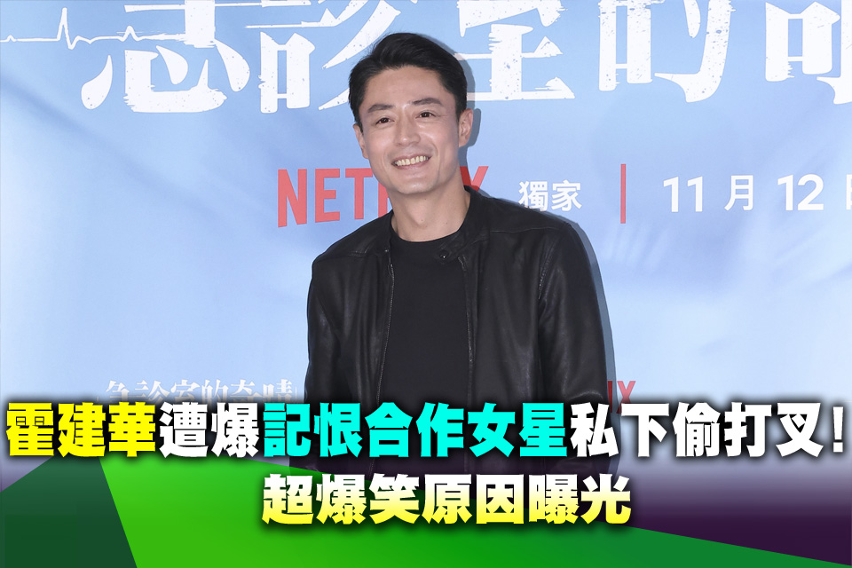 霍建華遭爆「記恨合作女星」私下偷偷打叉！超爆笑原因曝光