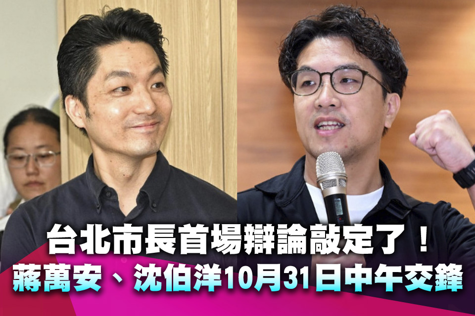 台北市長首場辯論敲定了！蔣萬安、沈伯洋10月31日中午交鋒