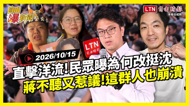 自由爆新聞》直擊洋流現場!民眾自爆「上屆沒投民進黨」改挺沈 自由爆新聞》直擊洋流現場!民眾自爆「上屆沒投民進黨」改挺沈
