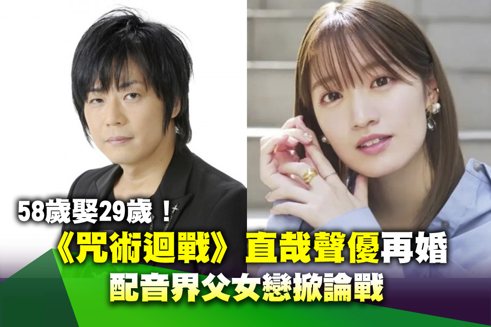 58歲娶29歲！《咒術迴戰》直哉聲優再婚 配音界父女戀掀論戰