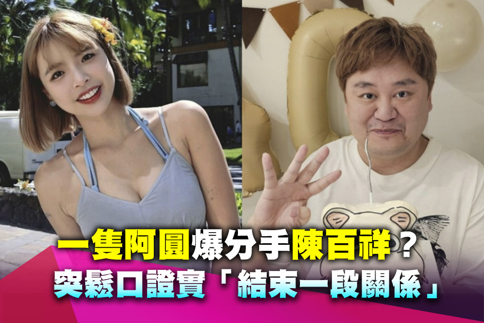 一隻阿圓爆分手陳百祥？突鬆口證實「結束一段關係」 網驚：不是說要結婚