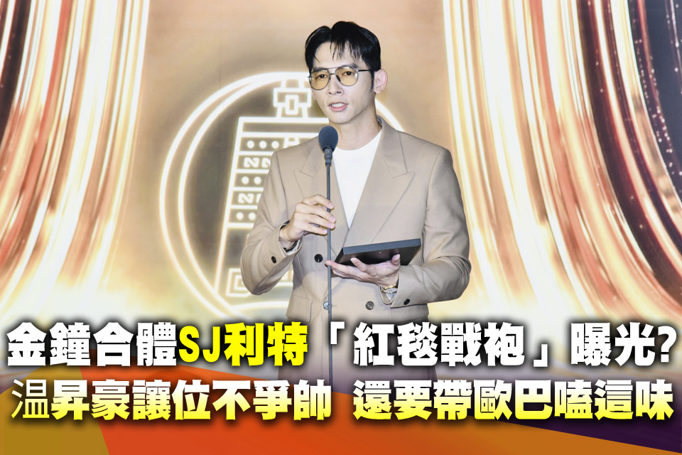 金鐘合體SJ利特「紅毯戰袍」曝光？温昇豪自願讓位不爭帥 還要帶歐巴嗑這味