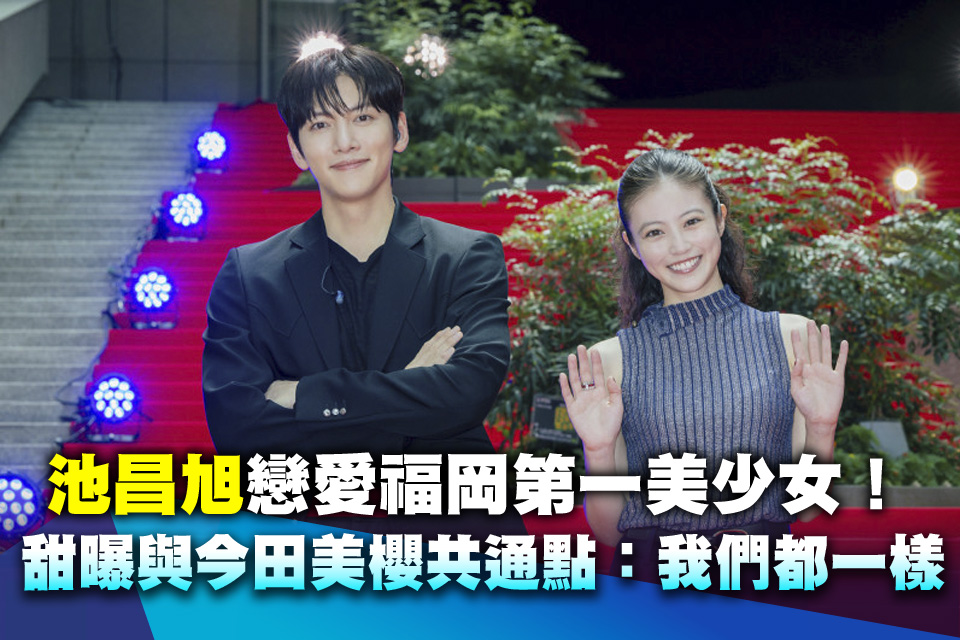 池昌旭戀愛福岡第一美少女！甜曝與今田美櫻共通點：我們都一樣
