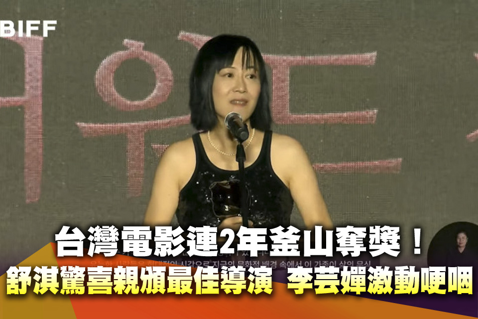台灣電影連2年釜山奪獎！舒淇驚喜親頒最佳導演 李芸嬋激動哽咽