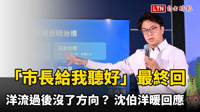 「市長給我聽好」最終回被問洋流過後沒了方向? 沈伯洋暖回應 「市長給我聽好」最終回被問洋流過後沒了方向? 沈伯洋暖回應