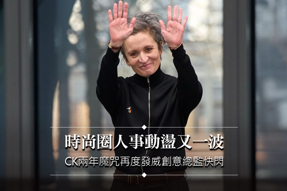 時尚圈人事動盪又一波！CK「兩年魔咒」再度發威 創意總監2年快閃