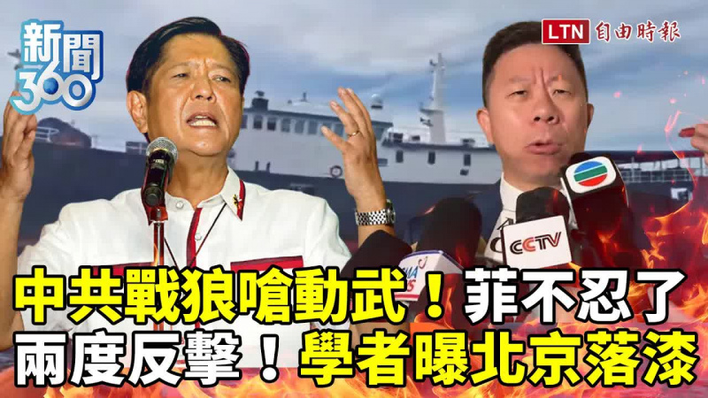 新聞360》中共戰狼嗆動武輕易取勝遭菲律賓狠K!學者曝「落漆真相」:北京拿石頭砸自己的腳 新聞360》中共戰狼嗆動武輕易取勝遭菲律賓狠K!學者曝「落漆真相」:北京拿石頭砸自己的腳