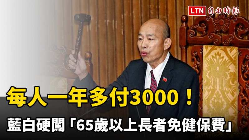 每人一年多付3000!藍白硬闖 「65歲以上長者免健保費」三讀通過 每人一年多付3000!藍白硬闖 「65歲以上長者免健保費」三讀通過