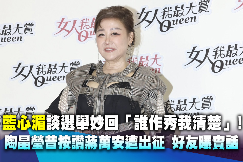藍心湄談選舉妙回「誰作秀我清楚」！陶晶瑩昔按讚蔣萬安遭出征 好友曝實話
