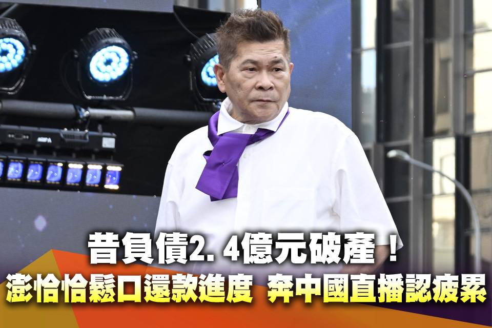 昔負債2.4億元破產！澎恰恰鬆口還款進度 奔中國直播認疲累