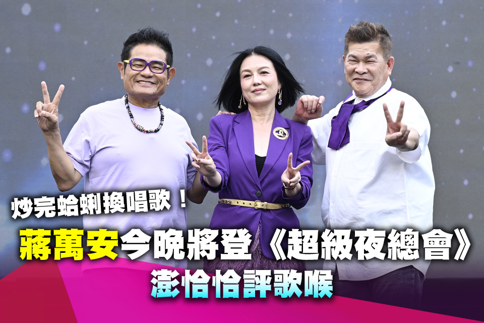 炒完蛤蜊換唱歌！蔣萬安今晚將登《超級夜總會》 澎恰恰評歌喉