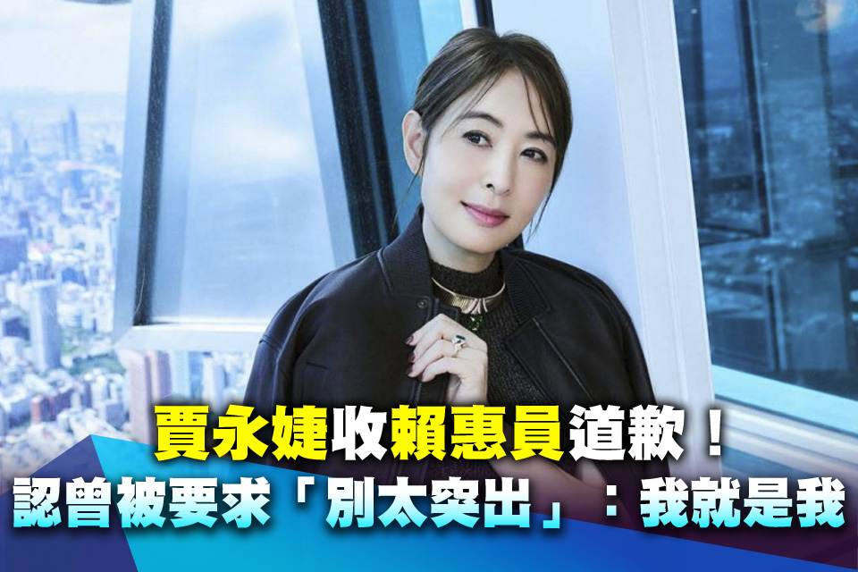 賈永婕收賴惠員道歉！認曾被要求「別太突出」霸氣喊：我就是我