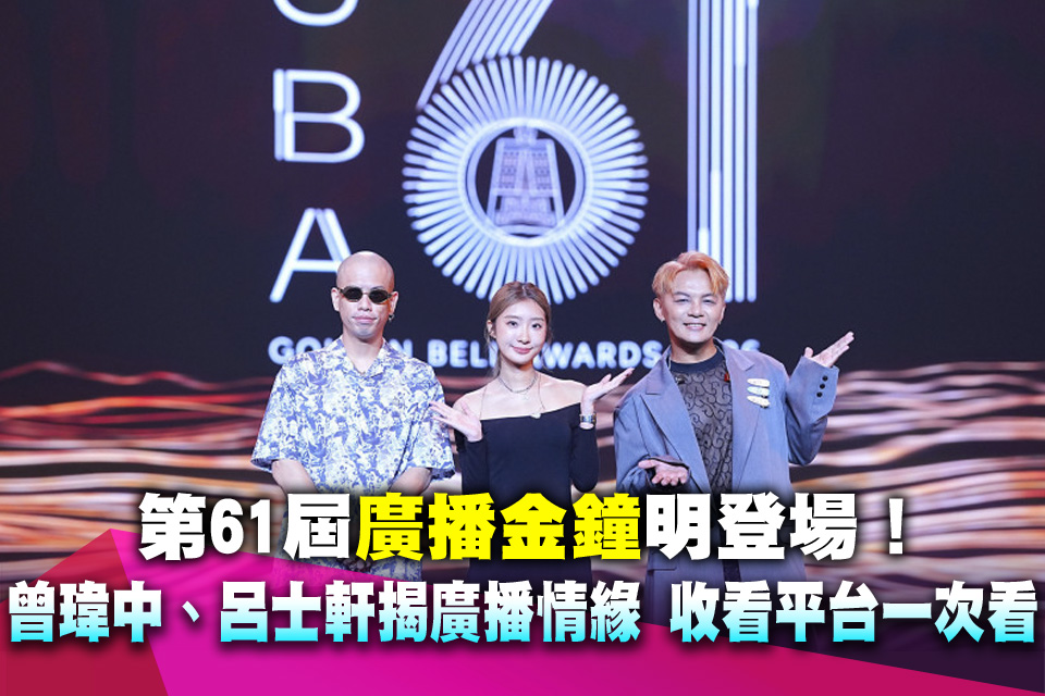 金鐘61》廣播金鐘明登場！曾瑋中、呂士軒揭廣播情緣 「收看平台」一次看