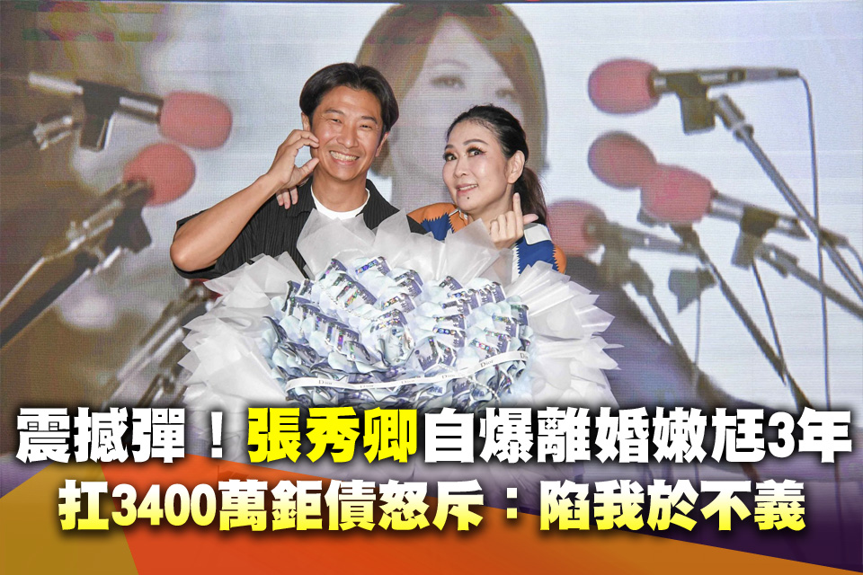 震撼彈！張秀卿自爆離婚嫩尪3年 扛3400萬鉅債怒斥：陷我於不義