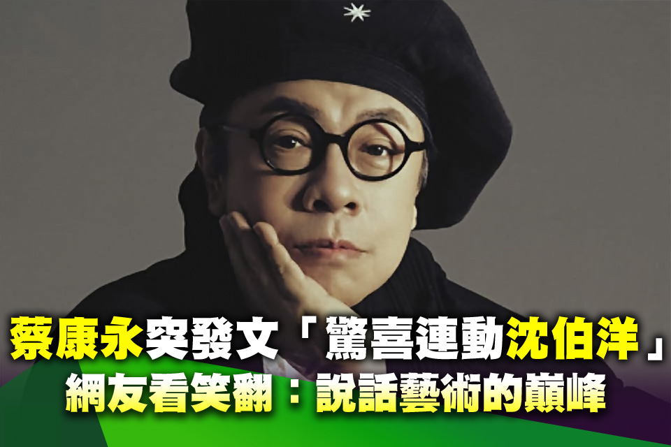 超活網！蔡康永突發文「驚喜連動沈伯洋」 網友看笑翻：說話藝術的巔峰