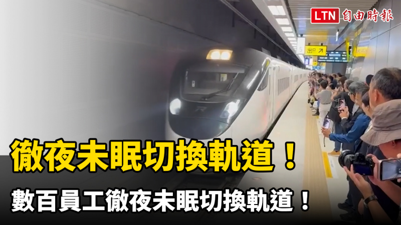 數百員工徹夜未眠切換軌道!南鐵地下化首班車發出 數百員工徹夜未眠切換軌道!南鐵地下化首班車發出