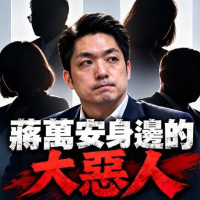 蔣萬安身邊的大惡人
