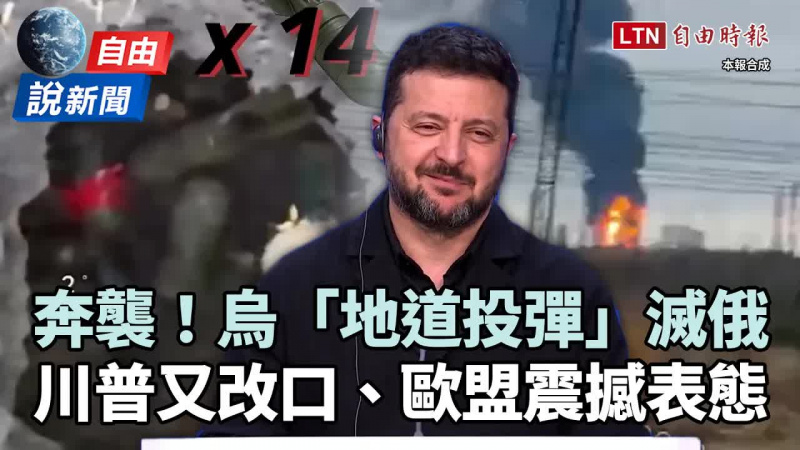 自由說新聞》烏遠征2500公里再炸能源樞紐!俄軍「藏地道」反遭連投14彈全滅 自由說新聞》烏遠征2500公里再炸能源樞紐!俄軍「藏地道」反遭連投14彈全滅