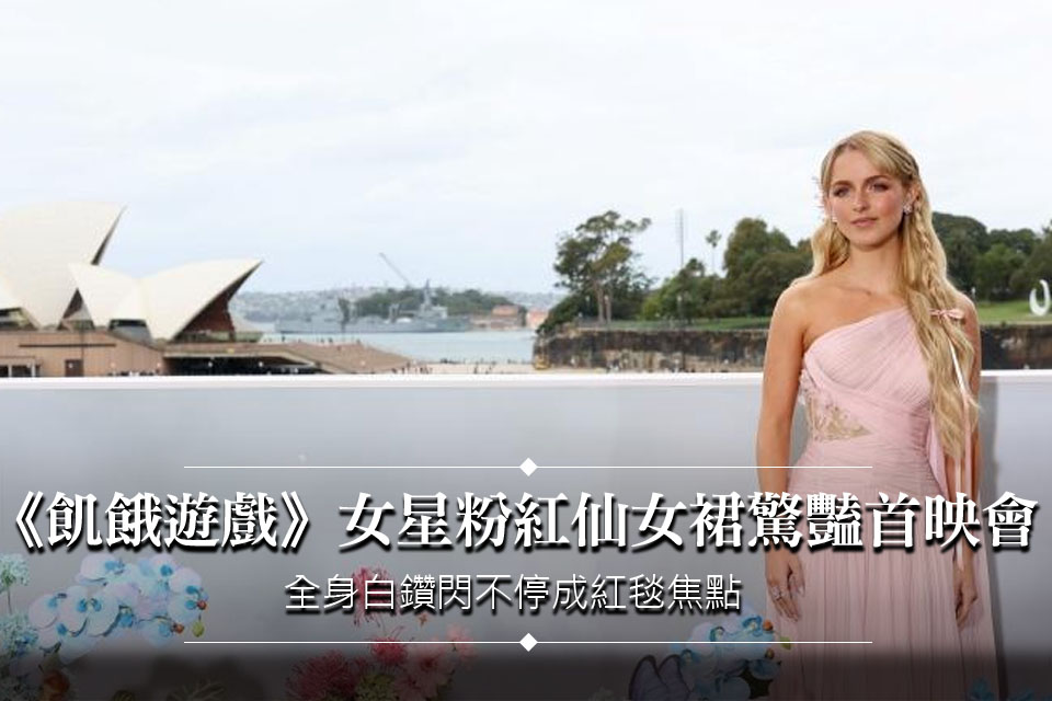 《飢餓遊戲》女星穿粉紅仙女裙驚豔首映會！全身白鑽閃不停成紅毯焦點