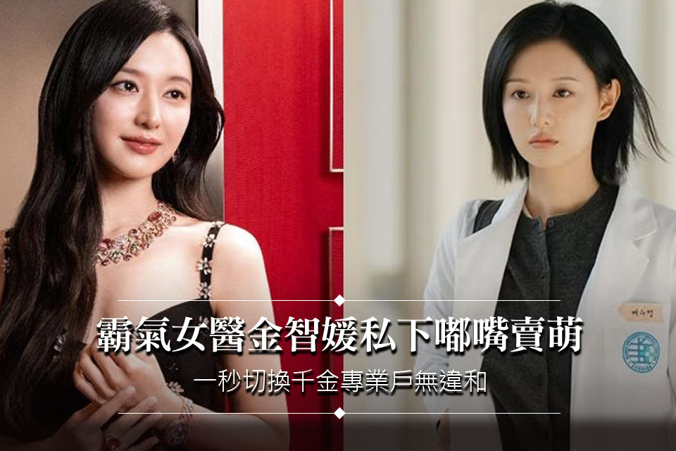 霸氣女醫金智媛私下嘟嘴賣萌全被拍！一秒切換「千金專業戶」無違和
