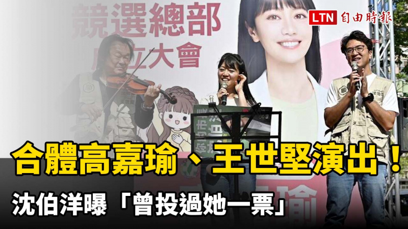 合體高嘉瑜、王世堅高歌演出!沈伯洋曝「曾投過她一票」 合體高嘉瑜、王世堅高歌演出!沈伯洋曝「曾投過她一票」