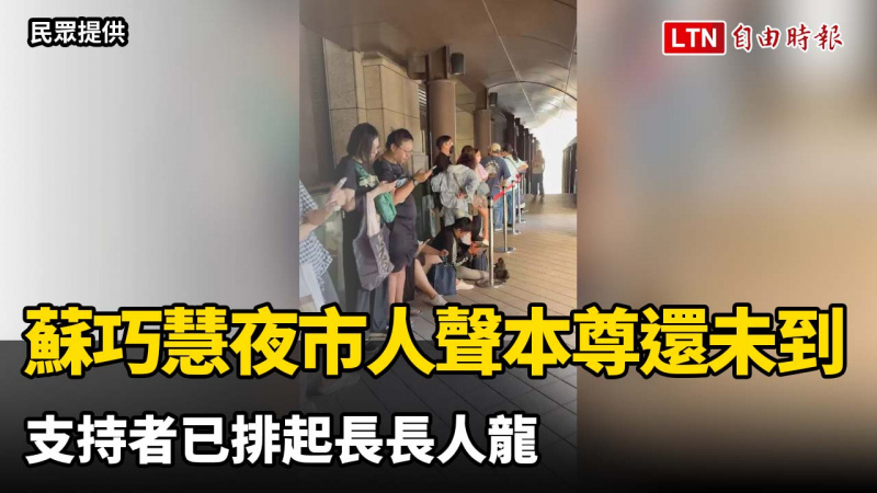 蘇巧慧「 夜市人聲」本尊還未到 支持者已排起長長人龍 蘇巧慧「 夜市人聲」本尊還未到 支持者已排起長長人龍