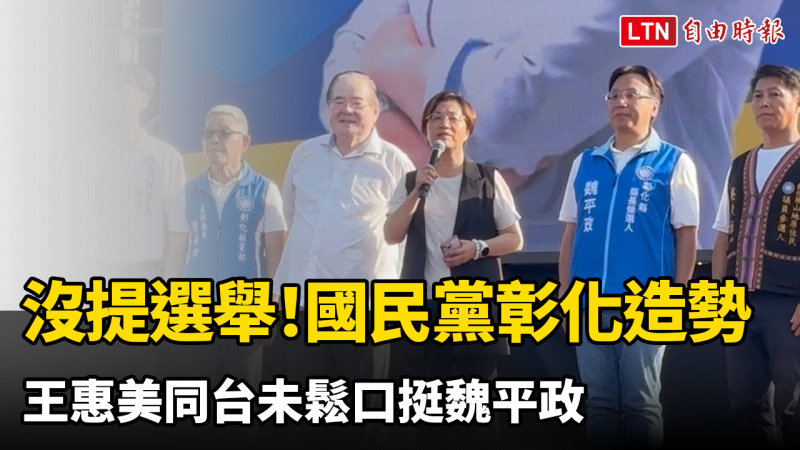 沒提選舉!國民黨彰化造勢 王惠美同台未鬆口挺魏平政 沒提選舉!國民黨彰化造勢 王惠美同台未鬆口挺魏平政