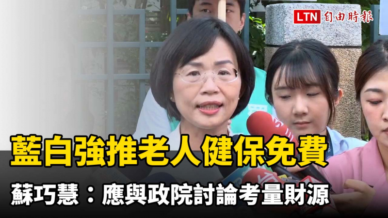藍白強推老人健保免費 蘇巧慧:應與政院討論考量財源 藍白強推老人健保免費 蘇巧慧:應與政院討論考量財源
