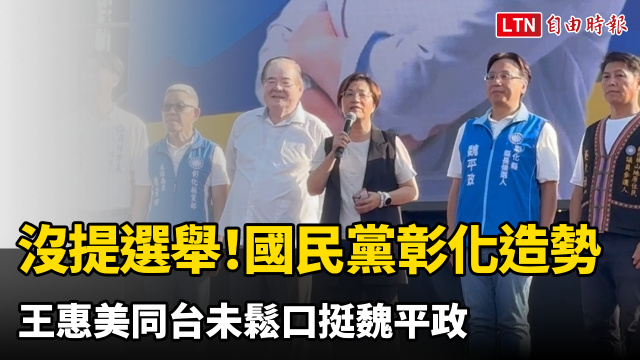 沒提選舉!國民黨彰化造勢 王惠美同台未鬆口挺魏平政 沒提選舉!國民黨彰化造勢 王惠美同台未鬆口挺魏平政