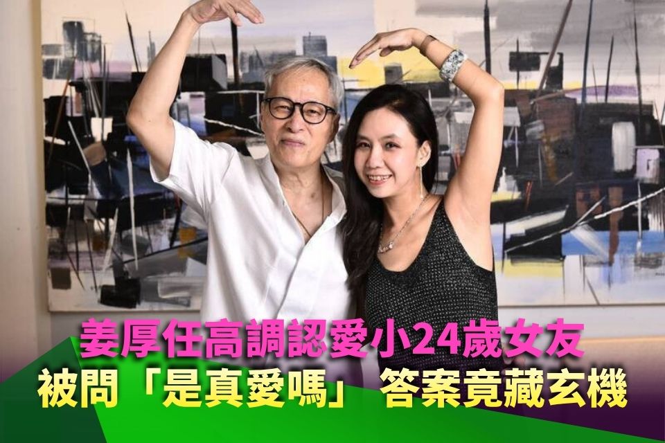 姜厚任高調認愛！小24歲女友被問「是真愛嗎」 答案竟藏玄機