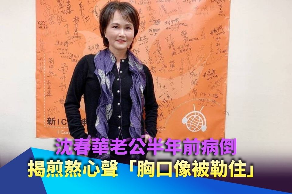 沈春華結婚老公突病倒崩潰半年 「胸口像被勒住」揭煎熬心聲