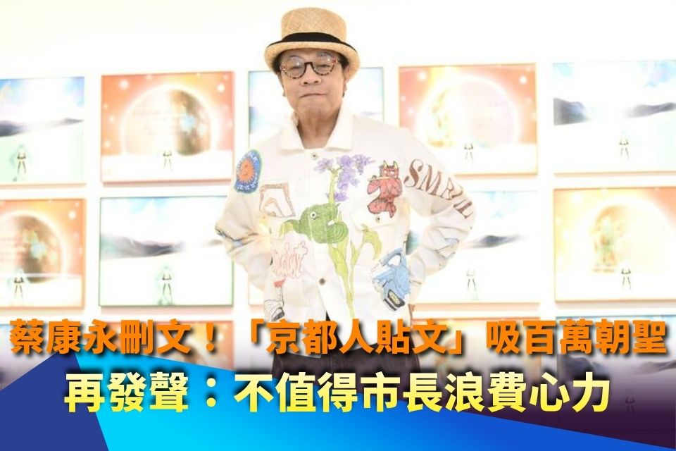 蔡康永刪文！「京都人貼文」吸百萬朝聖 再發聲：不值得市長浪費心力