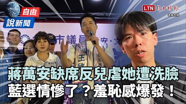 自由說新聞》蔣缺席反兒虐「代打」遭洗臉!律師曝:藍爆羞恥感恐潰逃 自由說新聞》蔣缺席反兒虐「代打」遭洗臉!律師曝:藍爆羞恥感恐潰逃