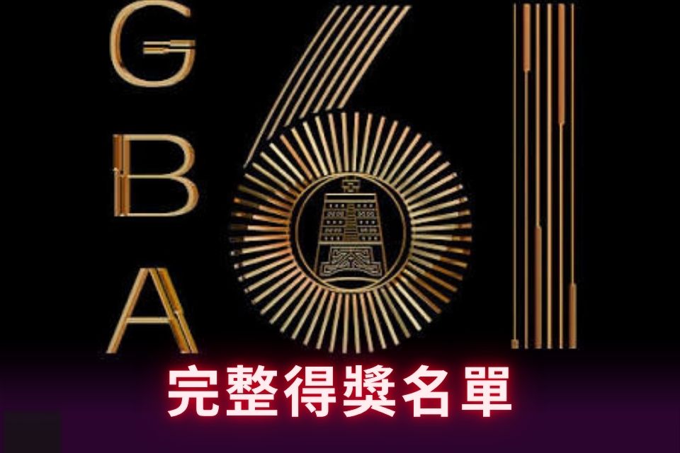 金鐘61》廣播金鐘盛大登場 完整得獎名單
