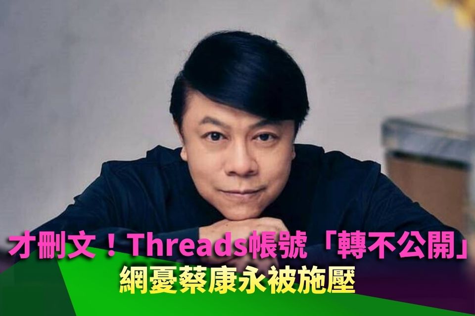 今天才刪文！蔡康永Threads帳號「轉不公開」 網憂被施壓