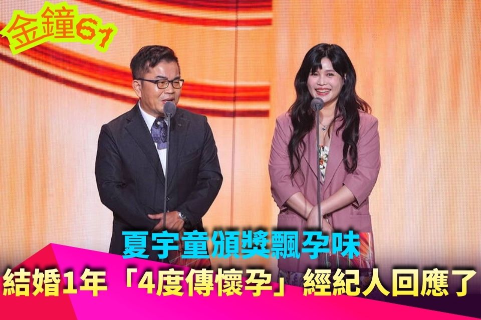 夏宇童頒獎飄孕味！結婚一年「4度傳懷孕」經紀人回應了